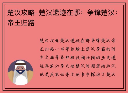 楚汉攻略-楚汉遗迹在哪：争锋楚汉：帝王归路