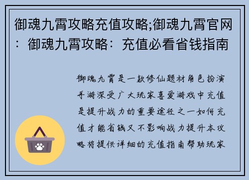 御魂九霄攻略充值攻略;御魂九霄官网：御魂九霄攻略：充值必看省钱指南，助你战力飙升