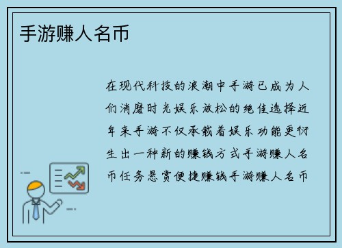 手游赚人名币