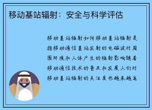移动基站辐射：安全与科学评估