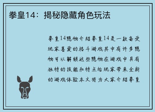 拳皇14：揭秘隐藏角色玩法
