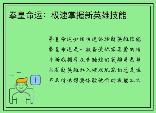 拳皇命运：极速掌握新英雄技能