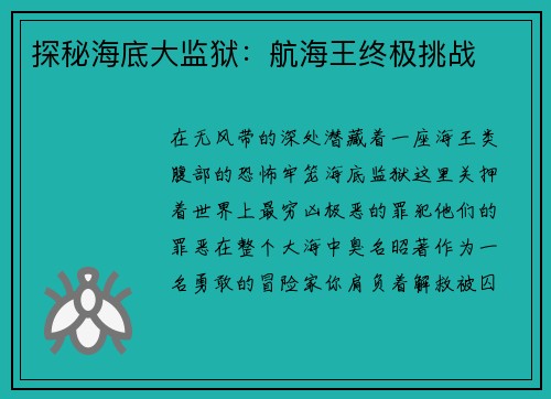 探秘海底大监狱：航海王终极挑战