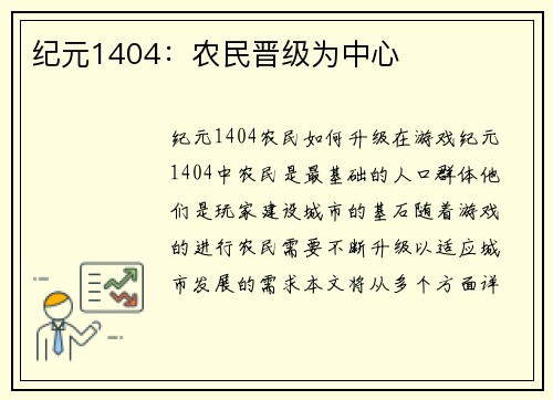 纪元1404：农民晋级为中心