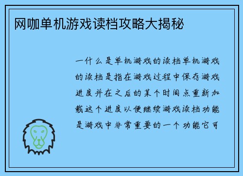 网咖单机游戏读档攻略大揭秘
