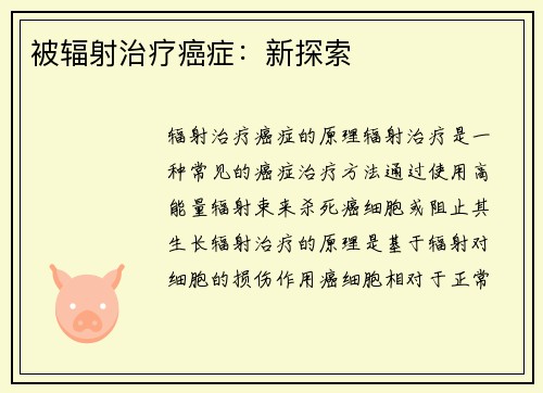 被辐射治疗癌症：新探索