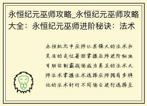 永恒纪元巫师攻略_永恒纪元巫师攻略大全：永恒纪元巫师进阶秘诀：法术掌握与战局掌控