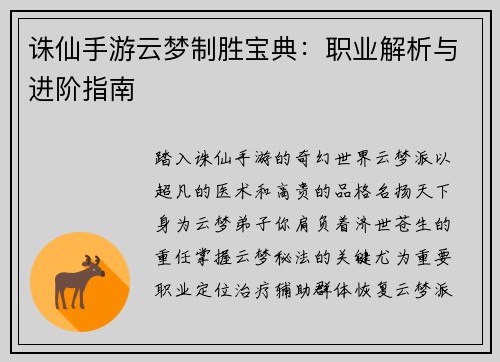 诛仙手游云梦制胜宝典：职业解析与进阶指南
