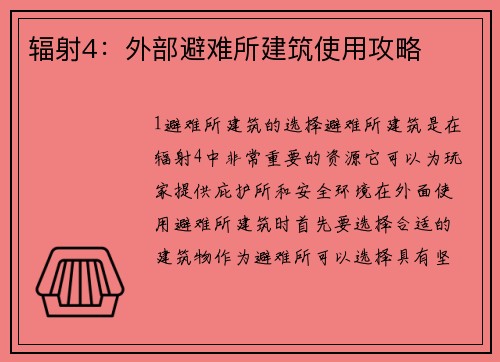 辐射4：外部避难所建筑使用攻略