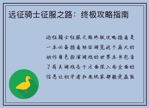 远征骑士征服之路：终极攻略指南