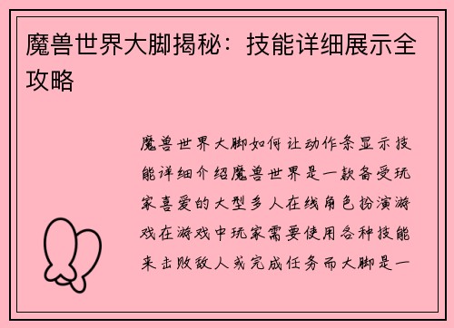 魔兽世界大脚揭秘：技能详细展示全攻略