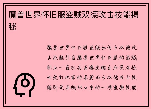 魔兽世界怀旧服盗贼双德攻击技能揭秘