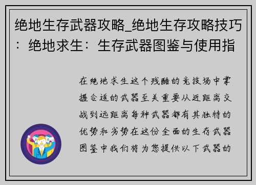 绝地生存武器攻略_绝地生存攻略技巧：绝地求生：生存武器图鉴与使用指南