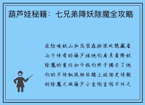 葫芦娃秘籍：七兄弟降妖除魔全攻略