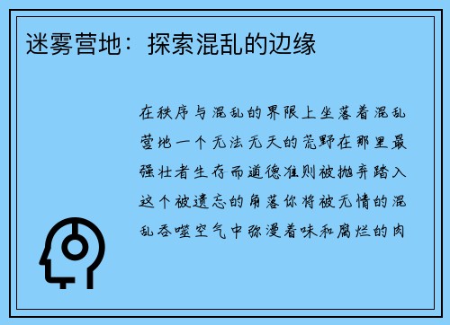 迷雾营地：探索混乱的边缘