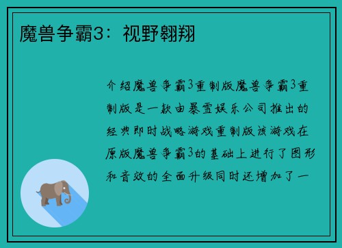 魔兽争霸3：视野翱翔