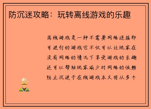 防沉迷攻略：玩转离线游戏的乐趣