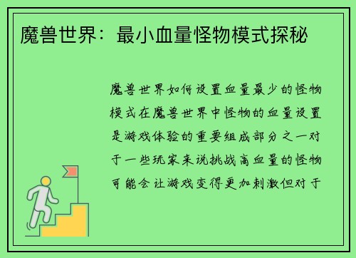 魔兽世界：最小血量怪物模式探秘