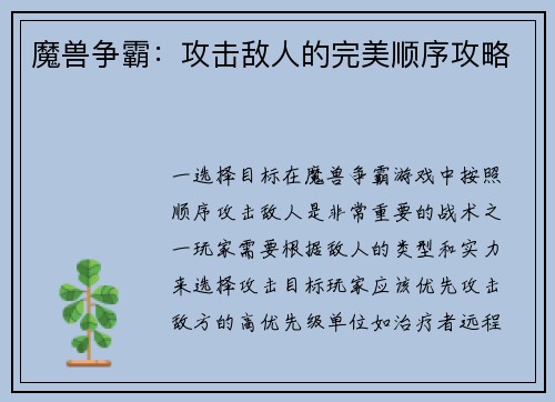 魔兽争霸：攻击敌人的完美顺序攻略