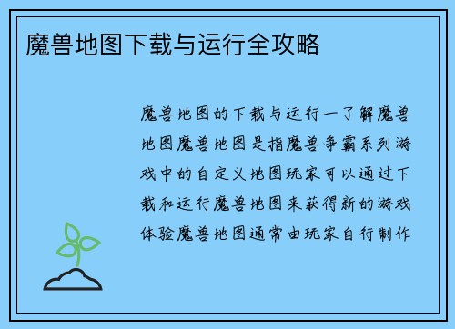 魔兽地图下载与运行全攻略