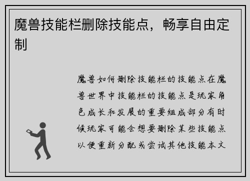 魔兽技能栏删除技能点，畅享自由定制