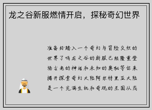 龙之谷新服燃情开启，探秘奇幻世界