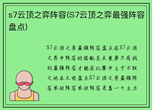 s7云顶之弈阵容(S7云顶之弈最强阵容盘点)