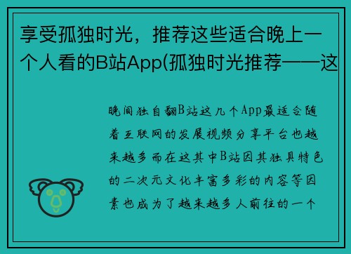享受孤独时光，推荐这些适合晚上一个人看的B站App(孤独时光推荐——这些适合晚上一个人看的B站App)