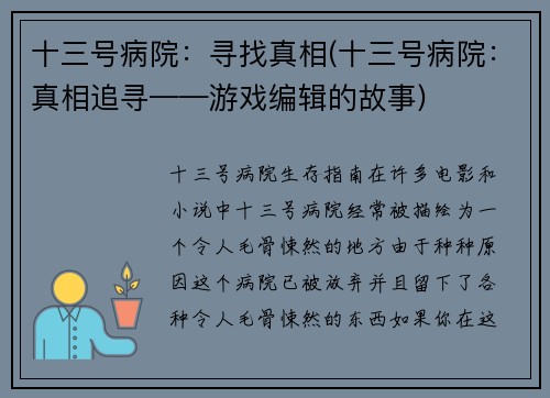 十三号病院：寻找真相(十三号病院：真相追寻——游戏编辑的故事)