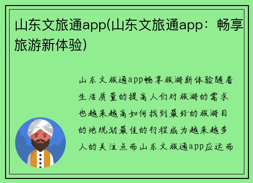 山东文旅通app(山东文旅通app：畅享旅游新体验)