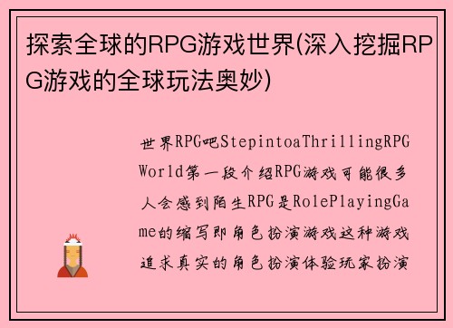 探索全球的RPG游戏世界(深入挖掘RPG游戏的全球玩法奥妙)