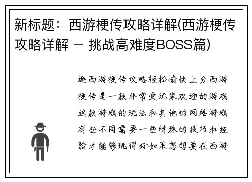 新标题：西游梗传攻略详解(西游梗传攻略详解 – 挑战高难度BOSS篇)